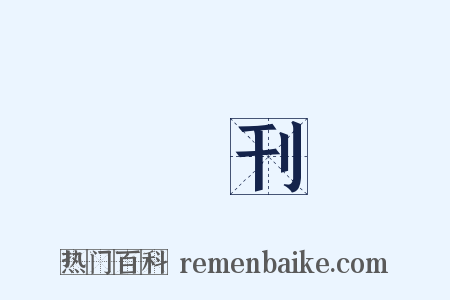 發刊是什么意思的图片